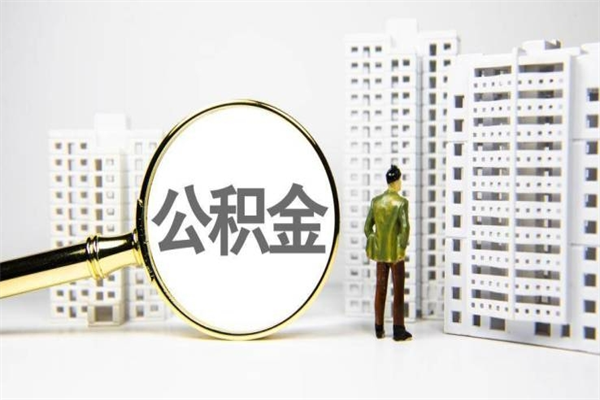 公积金是哪年有的-永安公积金代办平台