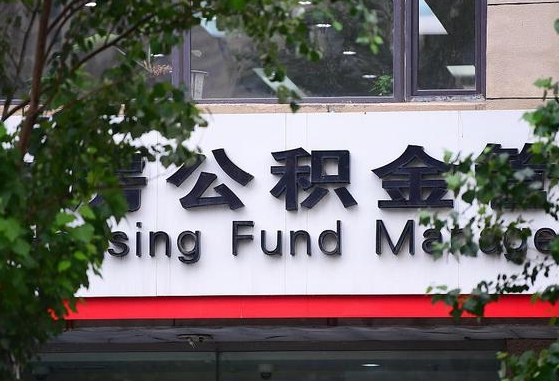 甘肃省公积金缴存基数-永安公积金代办平台