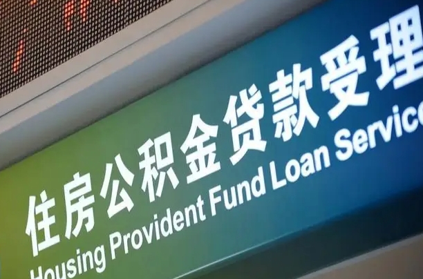 公积金计息-永安公积金代办平台
